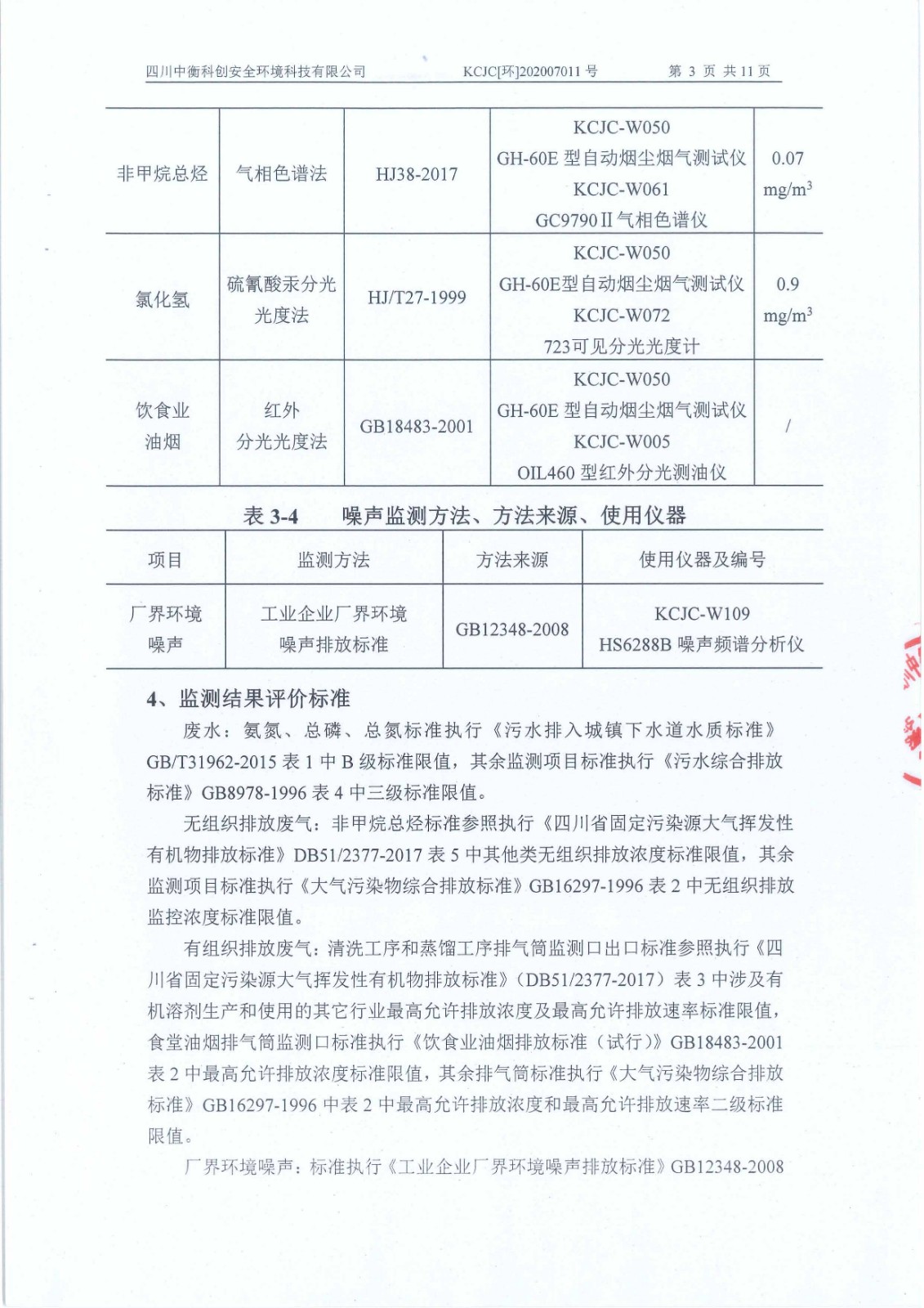 环境监测报告20200711_页面_05.jpg